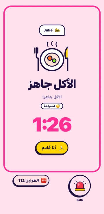 نداء الأكل جاهز على هاتف الطفل: العدّ التنازلي 1:26، وزر أنا قادم، وفي الأسفل زرّا SOS والطوارئ.