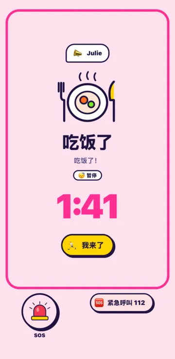 孩子手机上的“吃饭了”呼叫：倒计时 1:26，“我来了”按钮，下面是 SOS 和紧急呼叫按钮。