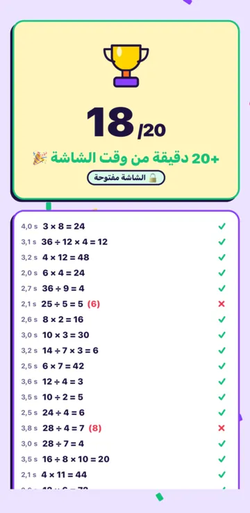 حساب الأسبوع انتهى: 18 من 20، و+20 دقيقة شاشة ربحها.