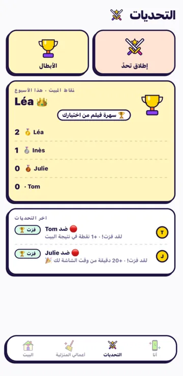 شاشة التحديات عند الطفل: إطلاق تحدٍّ، والأبطال، ونتيجة البيت.