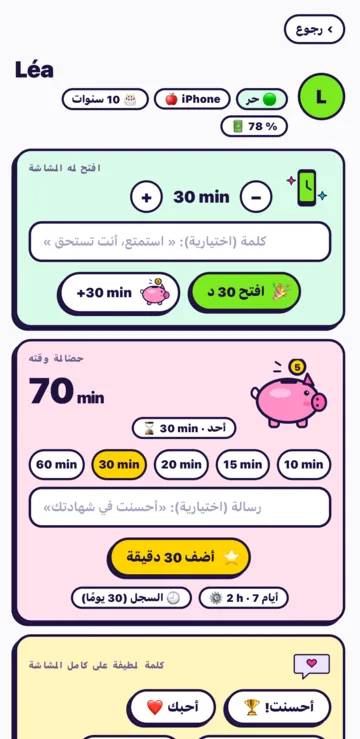 ملف طفل: افتح له الشاشة مع 30 دقيقة، وزر افتح 30 د، وحصّالة وقته.