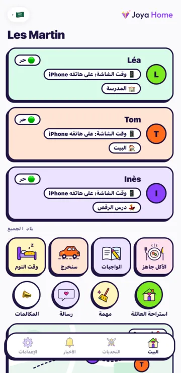 شاشة البيت في Joya Home: كل طفل، ثم أزرار الأكل جاهز، والواجبات، وسنخرج، ووقت النوم، واستراحة العائلة، ومهمة، ورسالة.