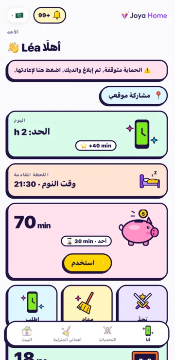 شاشة أنا عند الطفل: حدّ اليوم، واللحظة التالية، وحصّالته فيها 70 دقيقة مع زر استخدم.