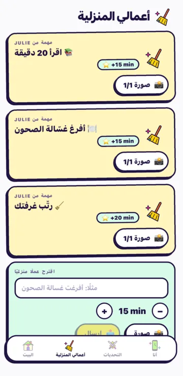 شاشة مهمة: أفكار مثل «رتّب غرفتك»، والدقائق التي يربحها، والإثبات بالصورة، وزر إرسال المهمة.