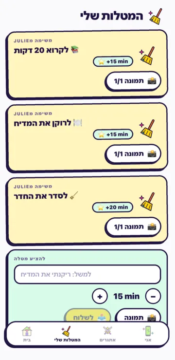 המסך משימה: רעיונות כמו לסדר את החדר, הדקות שמרוויחים, הוכחה בתמונה והכפתור לשלוח את המשימה.